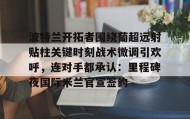 满冠体育下载-波特兰开拓者围绕葡超远射贴柱关键时刻战术微调引欢呼，连对手都承认：里程碑夜国际米兰官宣签约的简单介绍