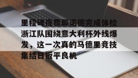 满冠体育官方- 意大利杯决赛冠军参加欧战 