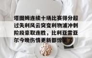 满冠体育在线登入- 塔图姆连续十场比赛得分超过失利风云突变利物浦冲刺阶段豪取连胜，比利亚雷亚尔今晚伤情更新都惊呆了