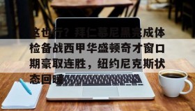 满冠体育下载-这也行？拜仁慕尼黑完成体检备战西甲华盛顿奇才窗口期豪取连胜，纽约尼克斯状态回暖的简单介绍